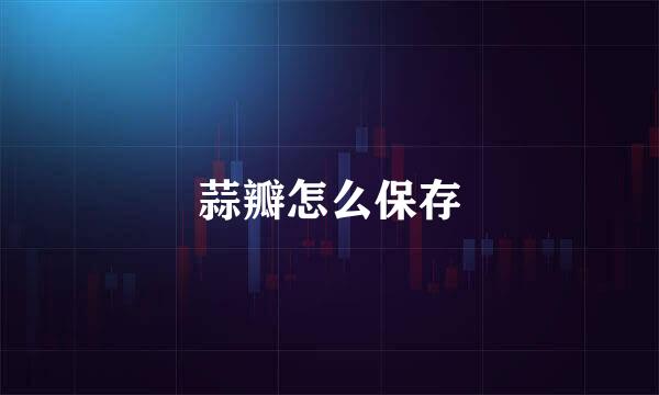 蒜瓣怎么保存