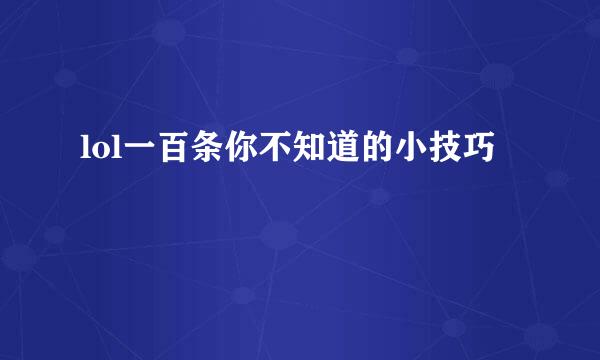 lol一百条你不知道的小技巧