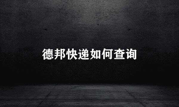 德邦快递如何查询