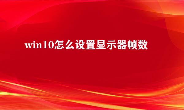 win10怎么设置显示器帧数
