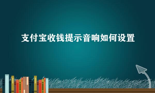 支付宝收钱提示音响如何设置