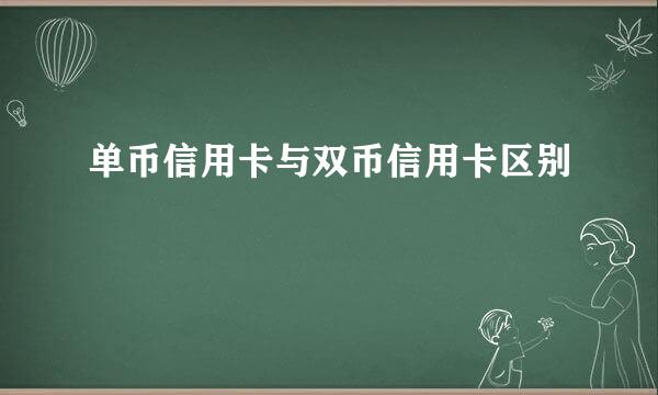 单币信用卡与双币信用卡区别