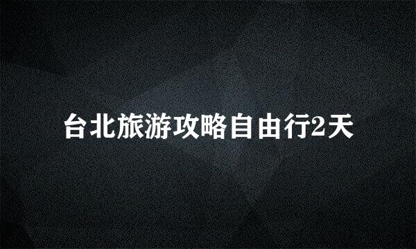 台北旅游攻略自由行2天