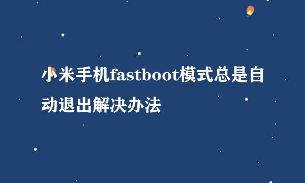 小米手机fastboot模式总是自动退出解决办法