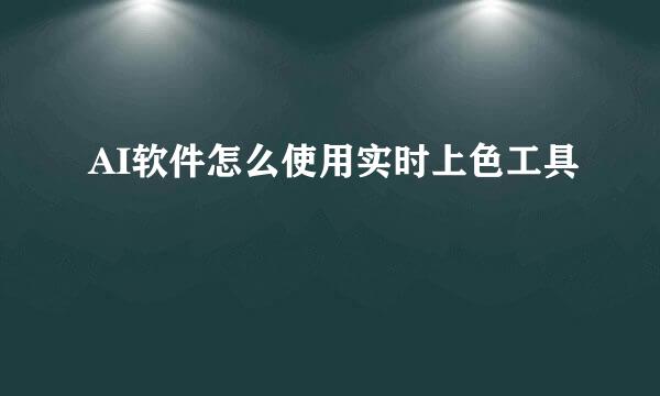 AI软件怎么使用实时上色工具