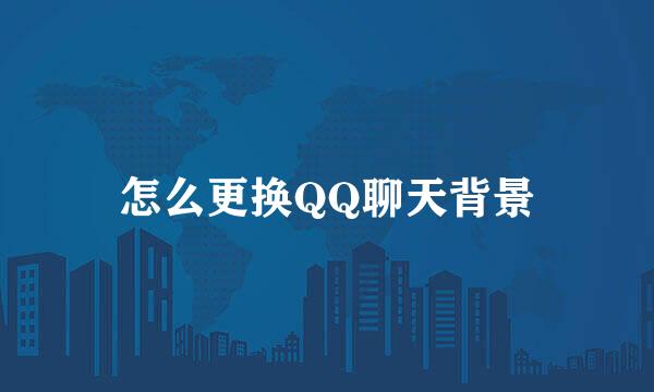 怎么更换QQ聊天背景