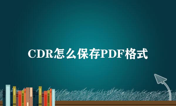 CDR怎么保存PDF格式
