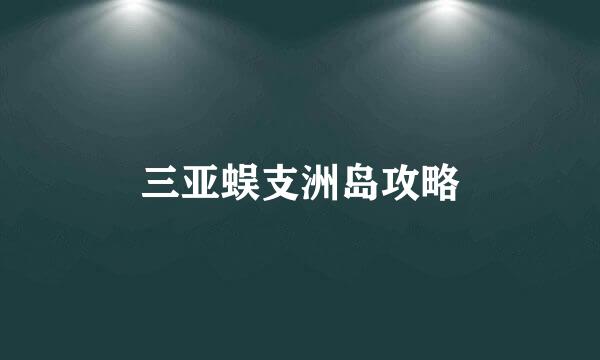 三亚蜈支洲岛攻略