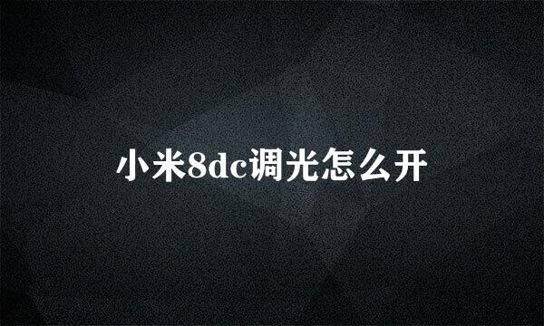 小米8dc调光怎么开