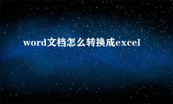 word文档怎么转换成excel