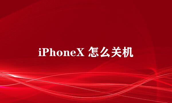 iPhoneX 怎么关机