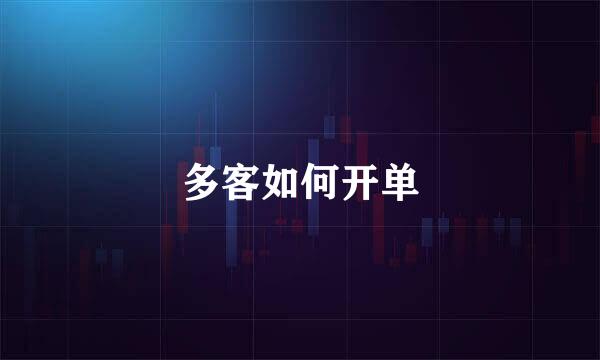 多客如何开单