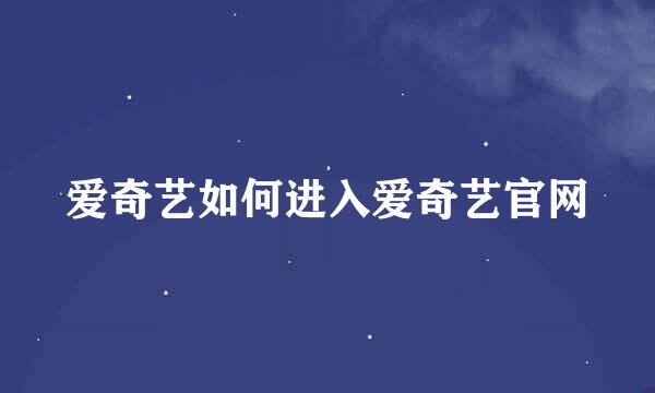 爱奇艺如何进入爱奇艺官网