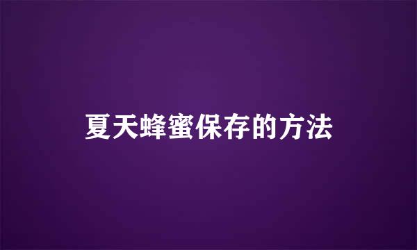 夏天蜂蜜保存的方法