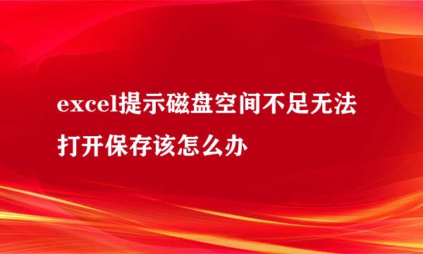 excel提示磁盘空间不足无法打开保存该怎么办