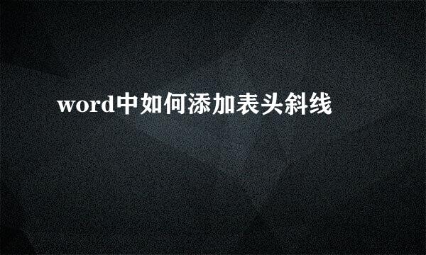 word中如何添加表头斜线