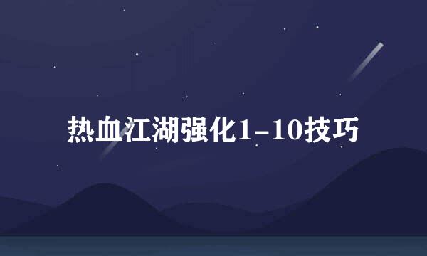 热血江湖强化1-10技巧