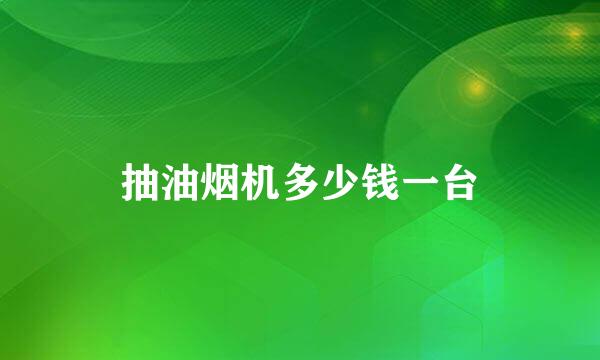 抽油烟机多少钱一台
