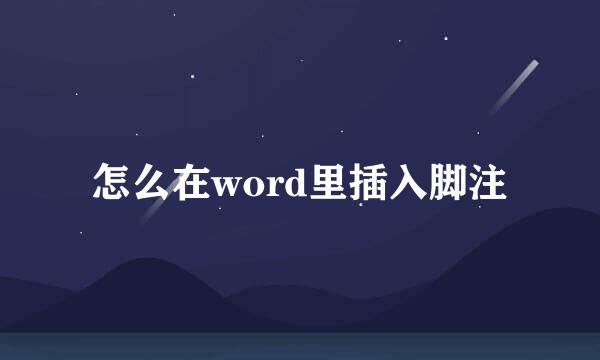 怎么在word里插入脚注
