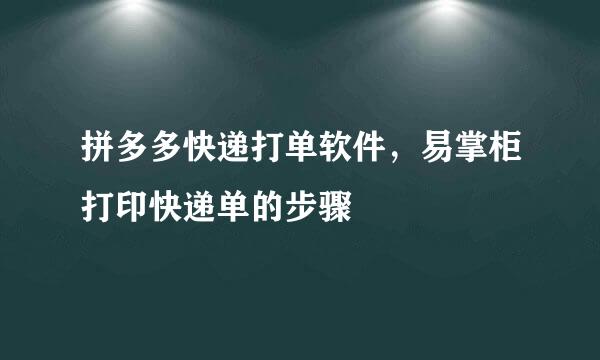 拼多多快递打单软件，易掌柜打印快递单的步骤