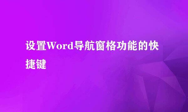 设置Word导航窗格功能的快捷键