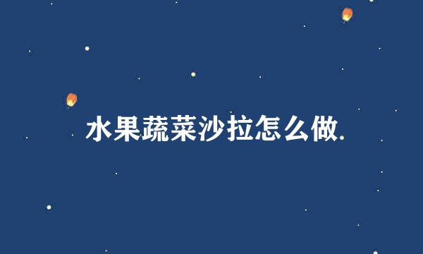 水果蔬菜沙拉怎么做