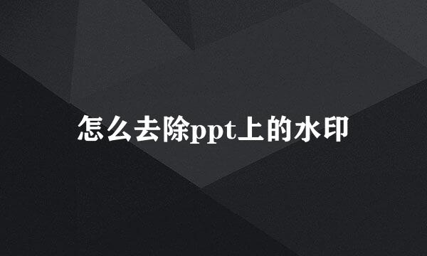 怎么去除ppt上的水印