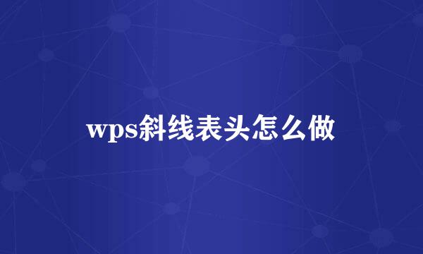 wps斜线表头怎么做