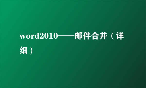 word2010——邮件合并（详细）