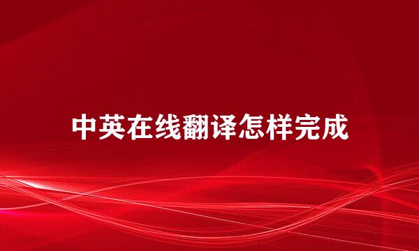 中英在线翻译怎样完成
