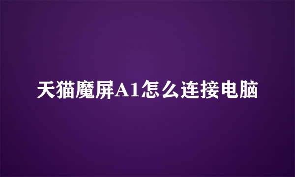 天猫魔屏A1怎么连接电脑