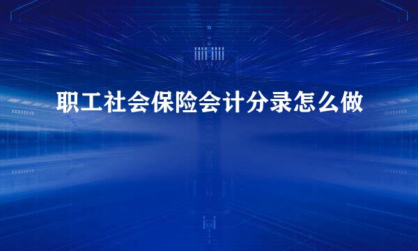 职工社会保险会计分录怎么做