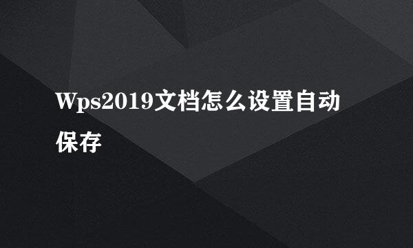 Wps2019文档怎么设置自动保存