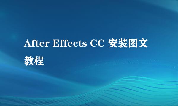 After Effects CC 安装图文教程