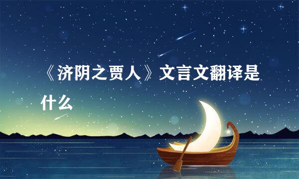 《济阴之贾人》文言文翻译是什么