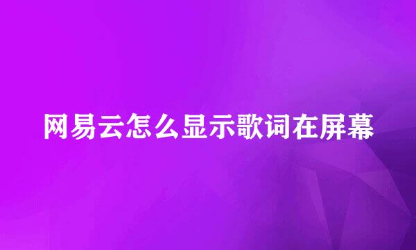 网易云怎么显示歌词在屏幕