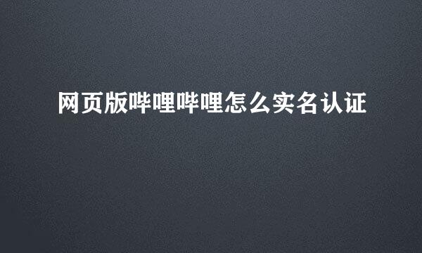 网页版哔哩哔哩怎么实名认证