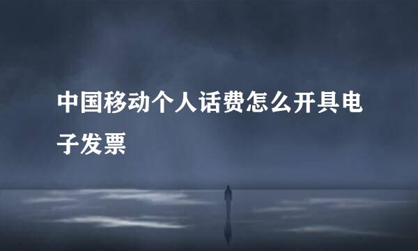 中国移动个人话费怎么开具电子发票