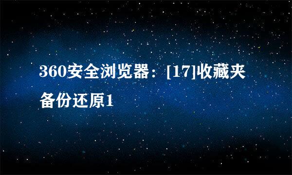 360安全浏览器：[17]收藏夹备份还原1