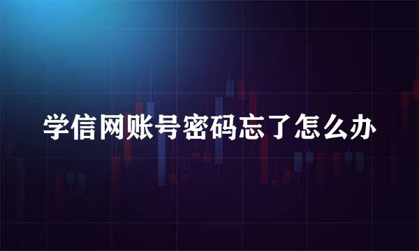 学信网账号密码忘了怎么办