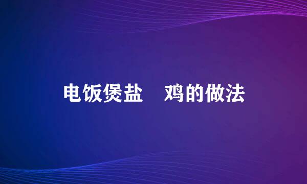 电饭煲盐焗鸡的做法