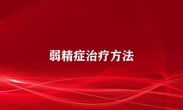 弱精症治疗方法