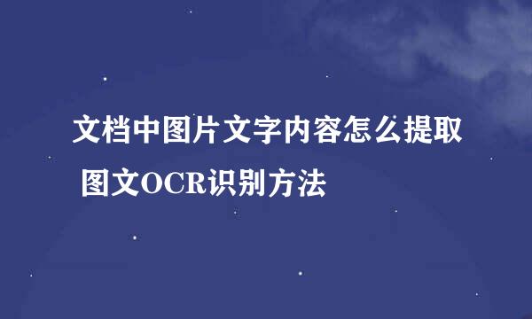 文档中图片文字内容怎么提取 图文OCR识别方法
