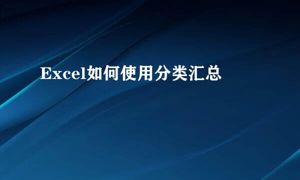 Excel如何使用分类汇总
