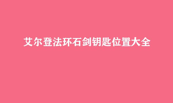 艾尔登法环石剑钥匙位置大全