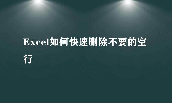 Excel如何快速删除不要的空行