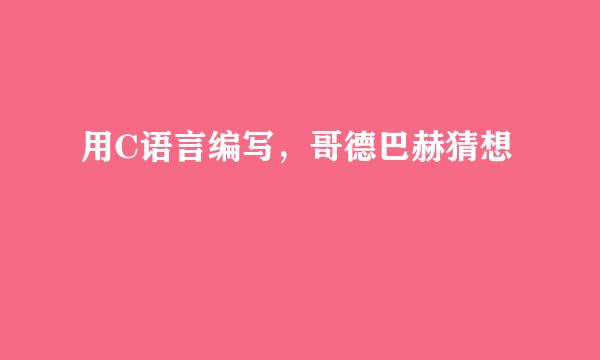 用C语言编写，哥德巴赫猜想