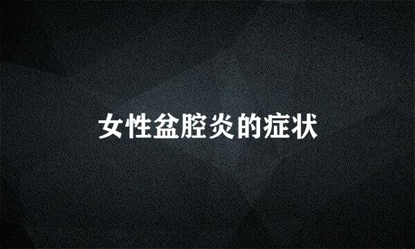 女性盆腔炎的症状