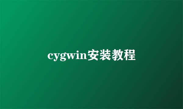 cygwin安装教程