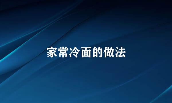 家常冷面的做法